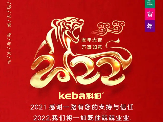科佰虎年到，喜迎門，送祝福，送財神